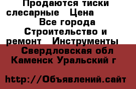 Продаются тиски слесарные › Цена ­ 3 000 - Все города Строительство и ремонт » Инструменты   . Свердловская обл.,Каменск-Уральский г.